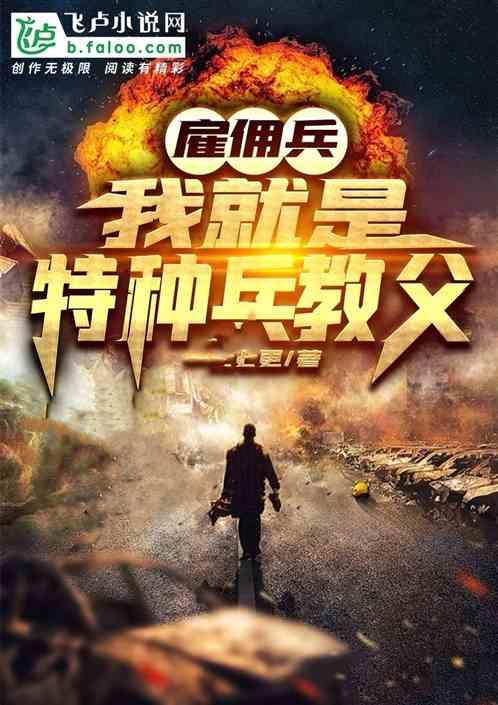 雇佣兵:我就是特种兵教父!封面