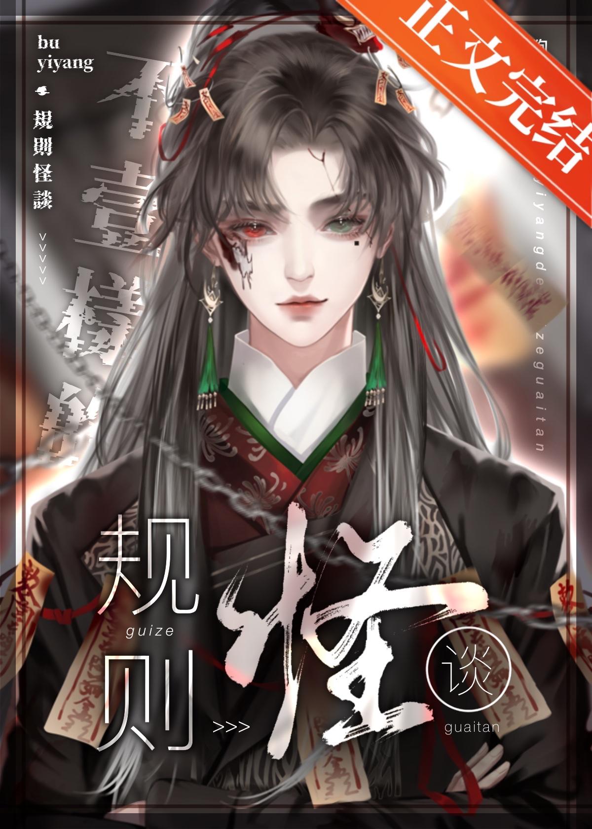 不一样的规则怪谈[无限]封面