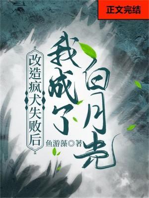 改造疯犬失败后我成了白月光封面