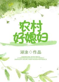 重生农村好媳妇封面