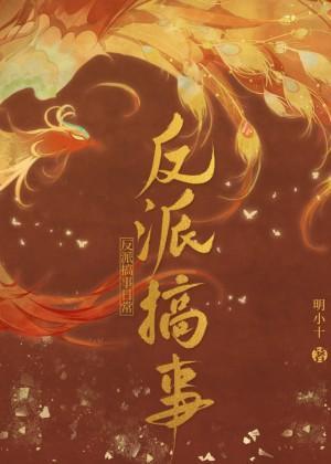 反派搞事日常封面