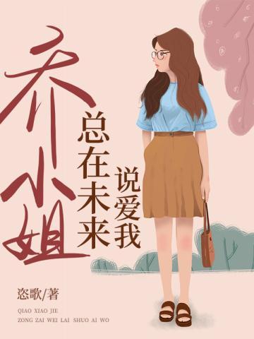 乔小姐总在未来说爱我封面