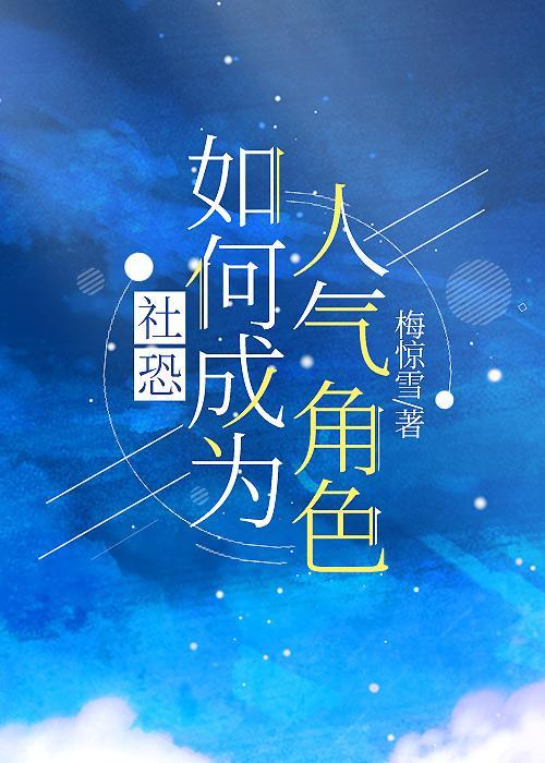社恐如何成为人气角色封面