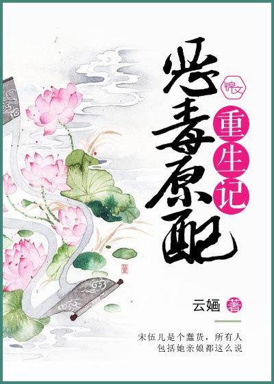恶毒原配重生记封面