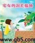 宅女的洞天福地封面