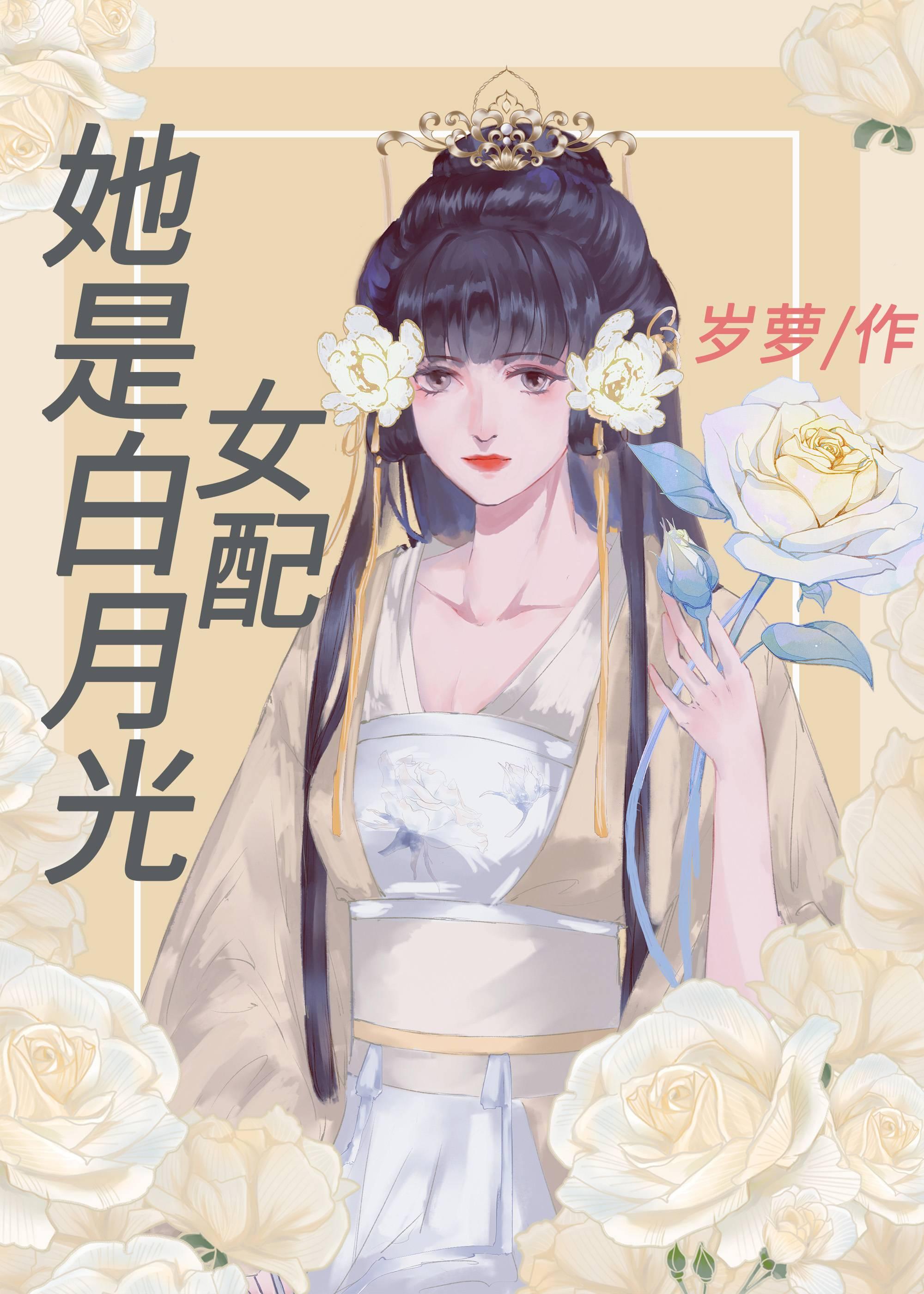 她是白月光女配封面