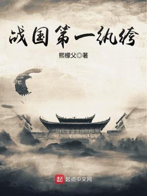 战国第一纨绔封面