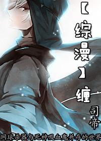 [综漫]缠封面