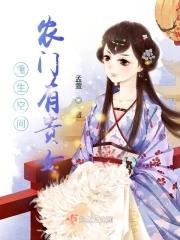 重生空间:农门有贵女封面