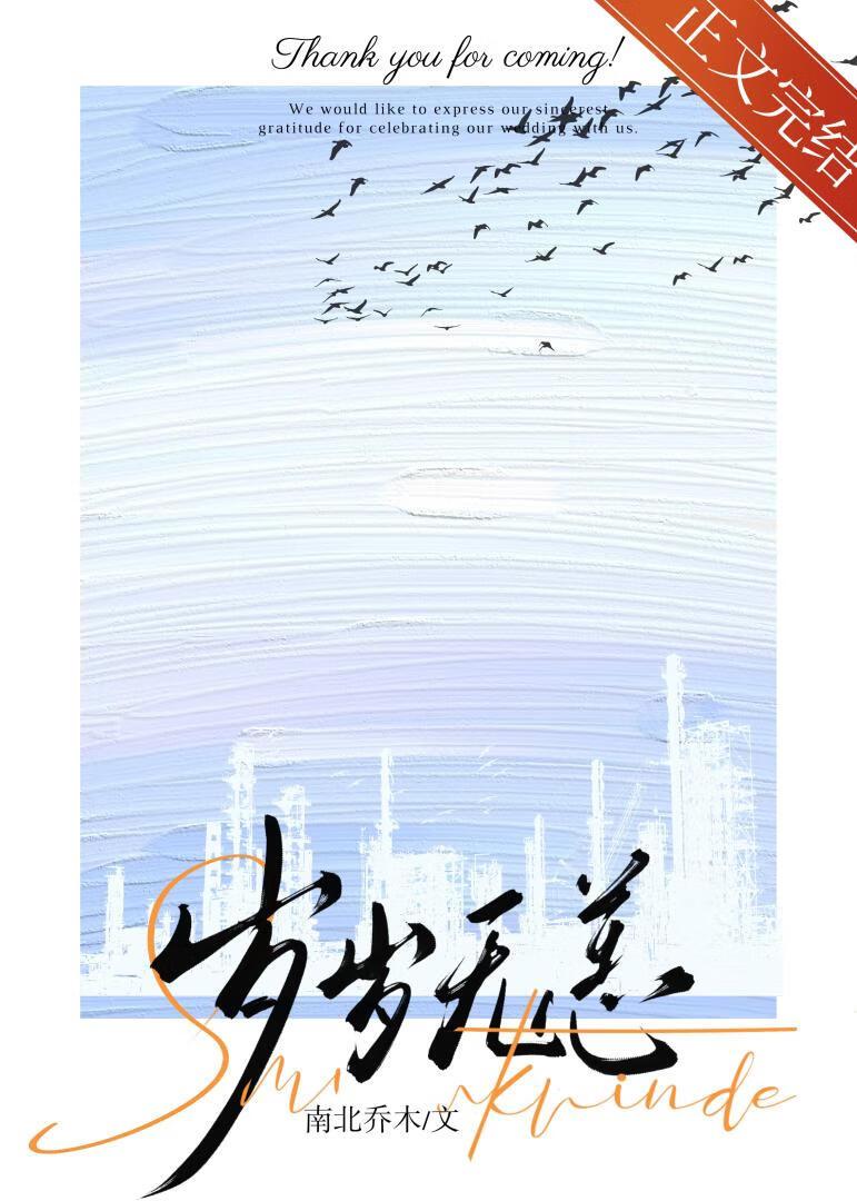 岁岁无恙封面