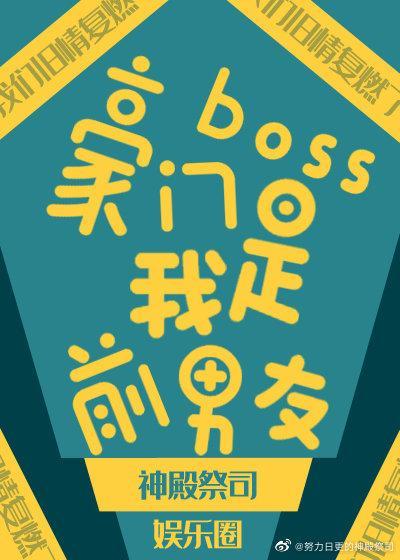 豪门boss是我前男友[娱乐圈]封面