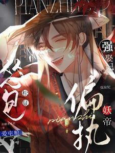 怂包松鼠爱屯粮,偏执妖帝强娶妃封面