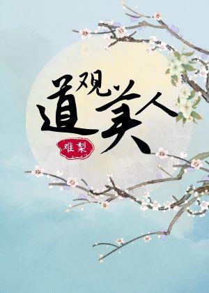 道观美人（重生）封面