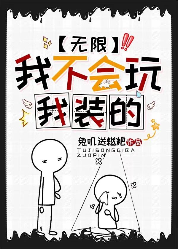 我不会玩，我装的[无限]封面