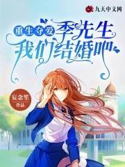 重生夺爱，季先生我们结婚吧封面