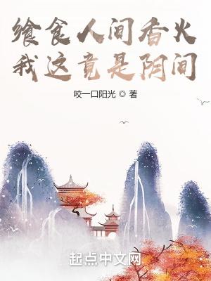 飨食人间香火，我这竟是阴间封面