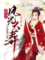重生后,女配她只想风光大葬封面