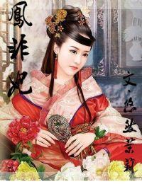凤非妃封面