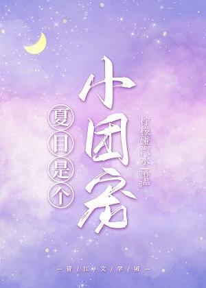 夏目是个小团宠封面