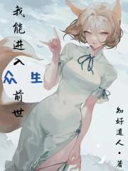 我能进入众生前世封面