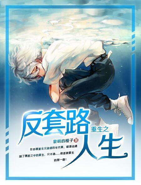 重生之反套路人生封面
