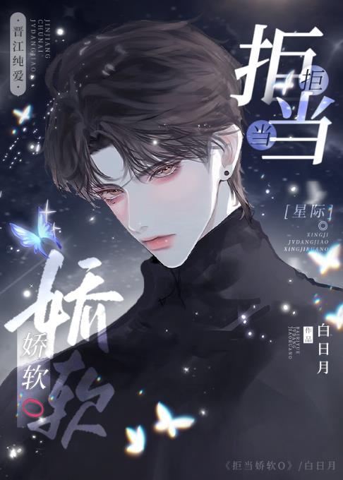 拒当娇软o(星际)封面
