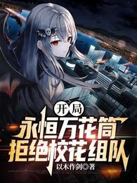 开局永恒万花筒,拒绝校花组队封面