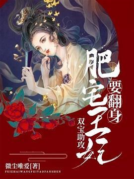 双宝助攻：肥宅王妃要翻身封面