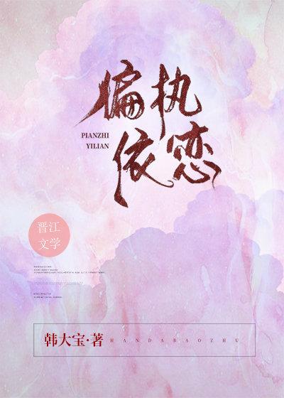 偏执依恋【正文+番外】封面
