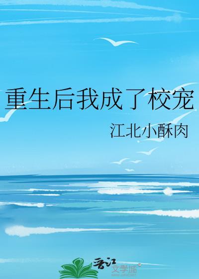 重生后我成了校宠封面