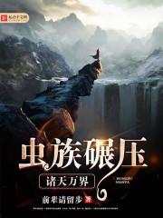 虫族碾压诸天万界封面