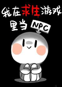 我在求生游戏里当NPC[无限]封面