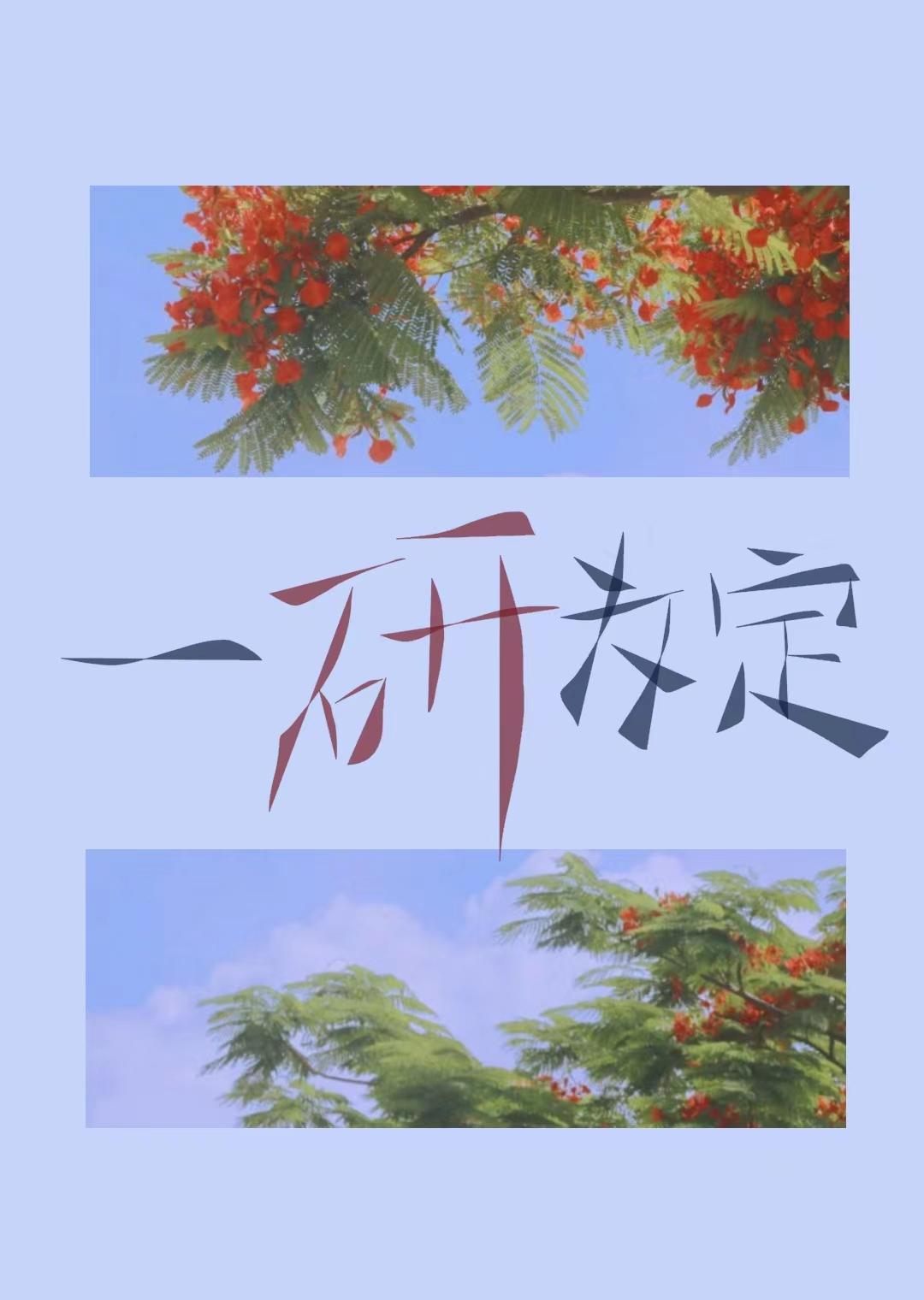 一研为定！封面