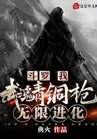 斗罗:我,武魂青铜枪,无限进化封面