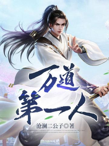万道第一人封面