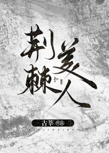 荆棘美人[无限]封面