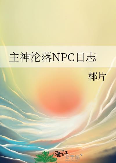 主神沦落NPC日志封面