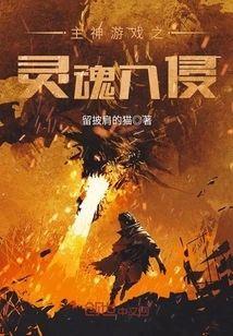 主神游戏之灵魂入侵封面