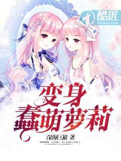 变身蠢萌萝莉封面