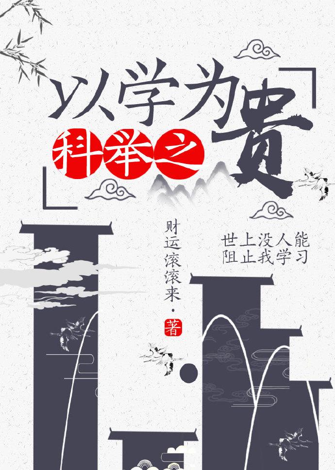 科举之以学为贵封面