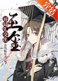 开局先交出玉玺[基建]封面