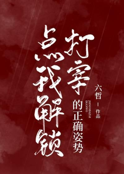 点我解锁打宰的正确姿势封面
