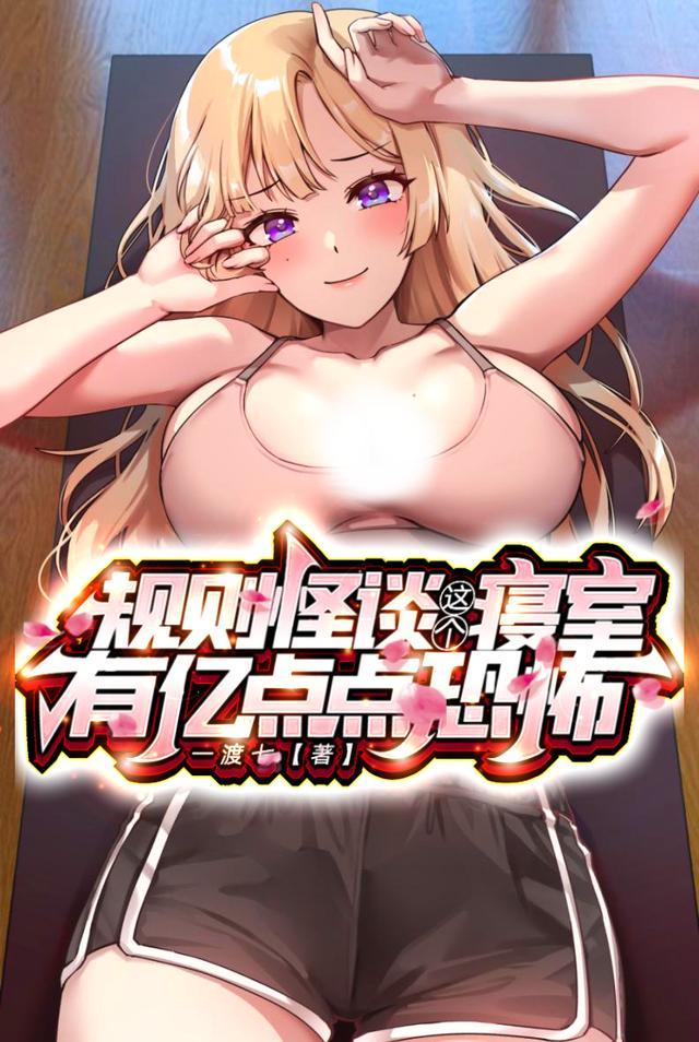 规则怪谈:这个寝室有亿点点恐怖封面