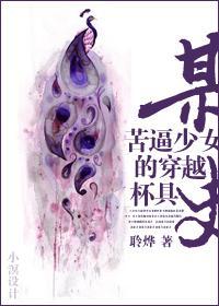[综仙古]某苦逼少女的穿越杯具史封面
