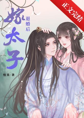 退婚后嫁太子封面