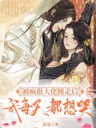 被疯批大佬掳走后,我每天都想哭封面