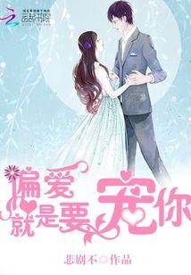 偏爱：就是要宠你封面