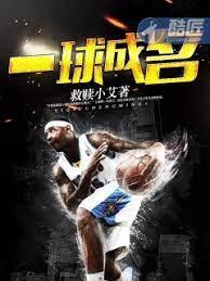 一球成名封面
