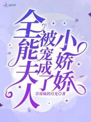全能夫人被宠成了小娇娇封面