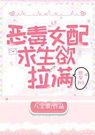 恶毒女配求生欲拉满(快穿 高h 1v1)封面